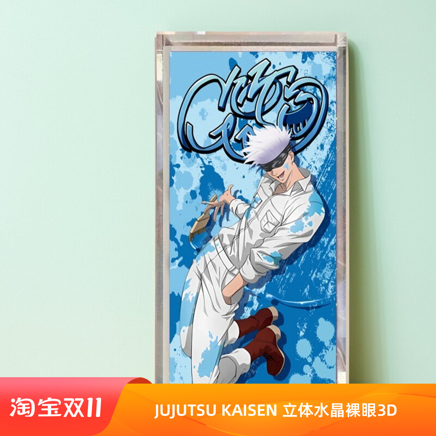 咒术回战3D立体水晶盲盒五条悟