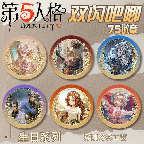 第五人格生日系列双闪吧唧徽章