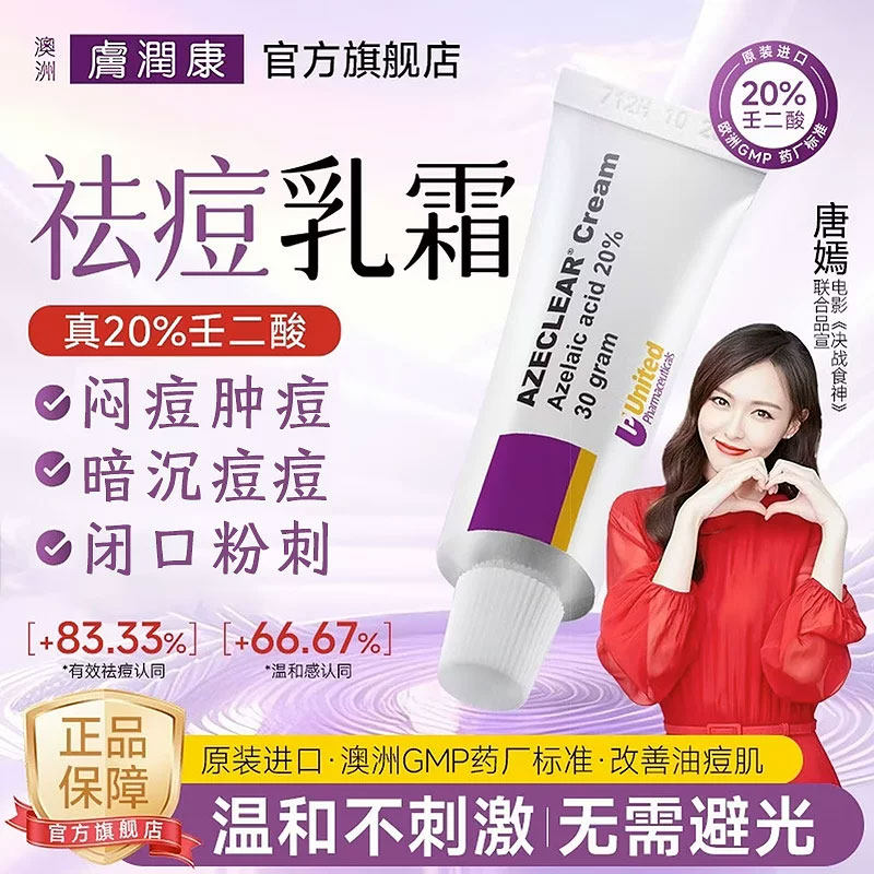 进口肤润康祛痘壬二酸乳膏