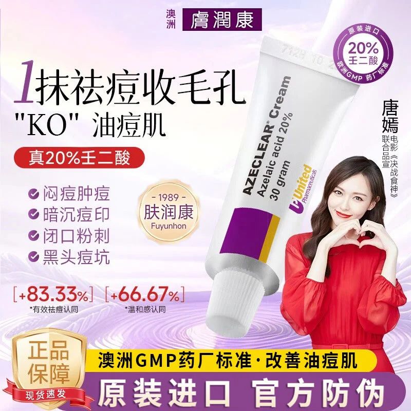 澳洲肤润康祛痘控油杜鹃花酸乳膏