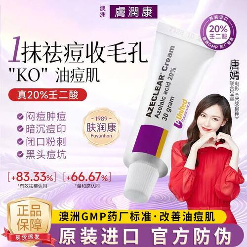 澳洲肤润康祛痘控油杜鹃花酸乳膏