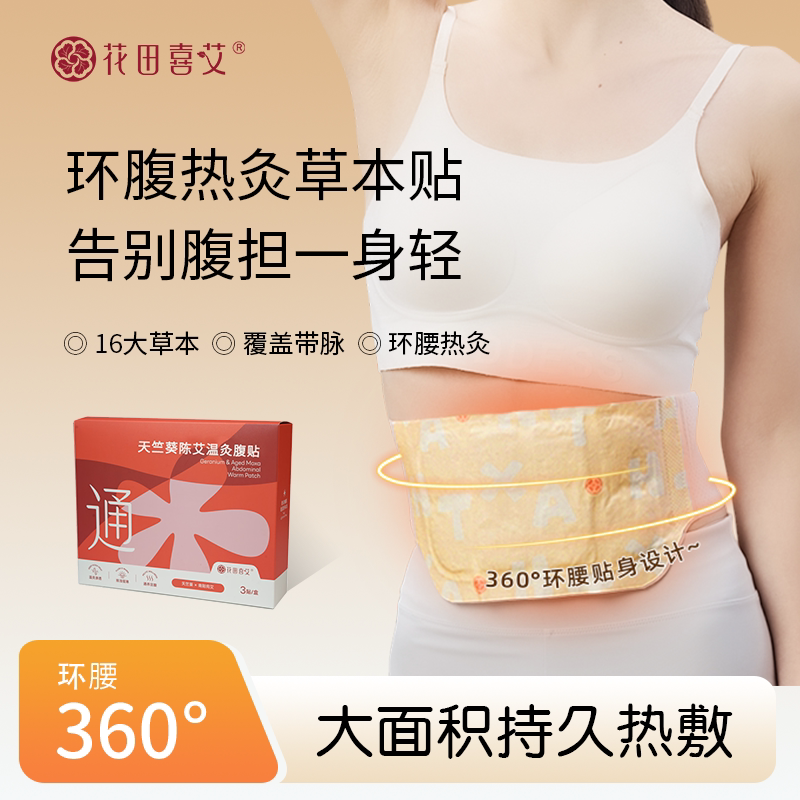 【小田Tia专属】温灸草本热敷腰腹贴艾草腰带暖宫贴冬季燃腹贴