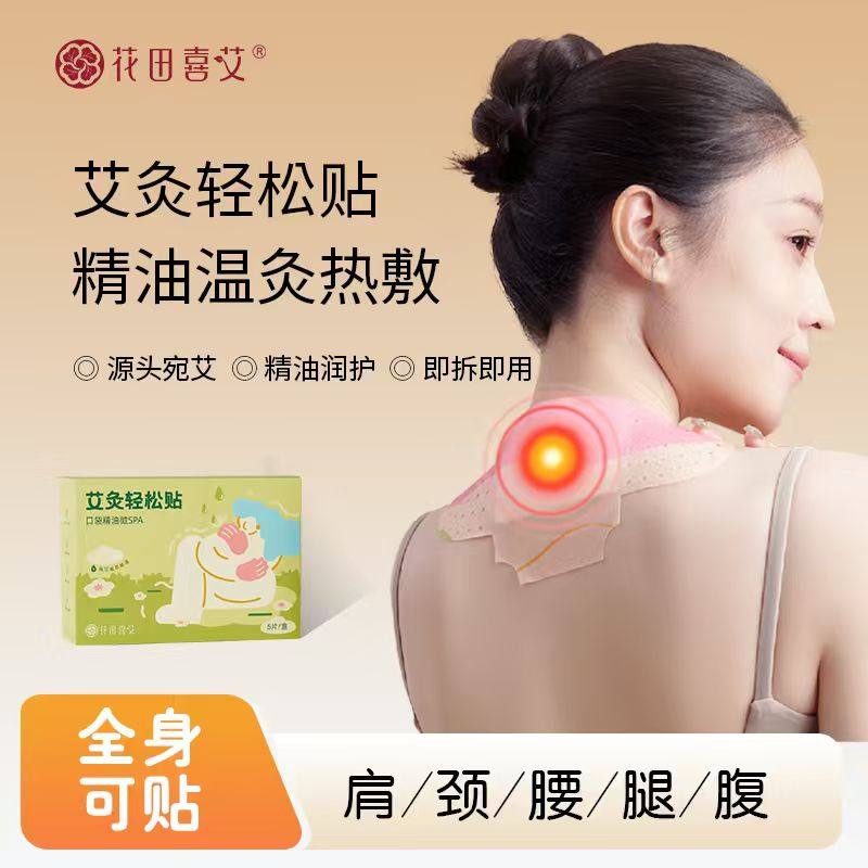 [花田喜艾]艾灸贴肩颈热敷精油暖贴艾草暖颈热敷全身贴