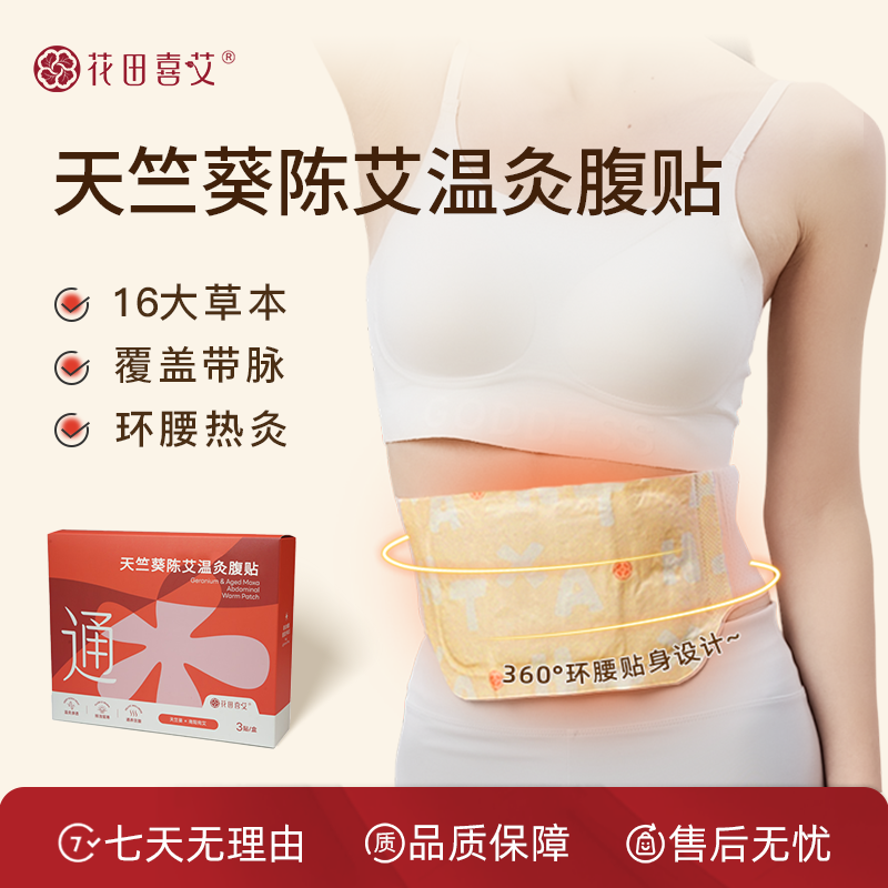 [花田喜艾]热敷腰腹贴艾草热敷腰带暖宫贴冬季保暖送女朋友