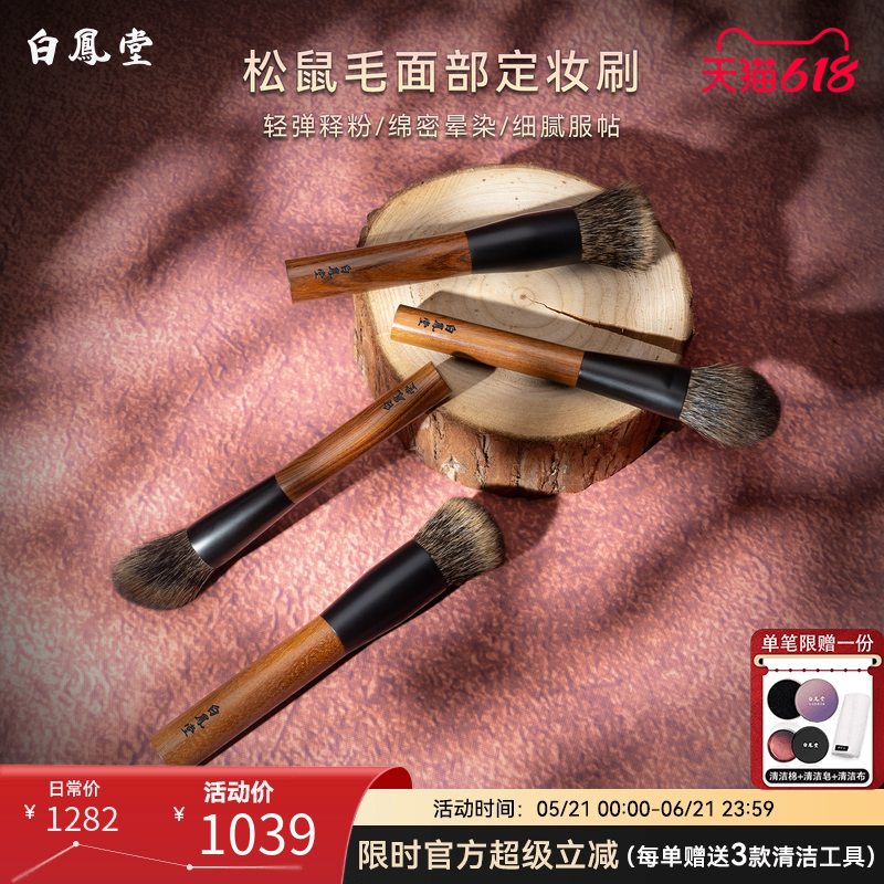 白凤堂松鼠毛面部定妆刷红贵宝实木柄粉饼刷柔软细腻服帖轻弹释粉