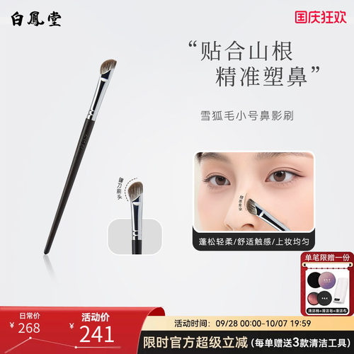 白凤堂镰刀修容刷鼻影刷鼻翼晕染雪狐毛动物毛化妆刷阴影高光侧影