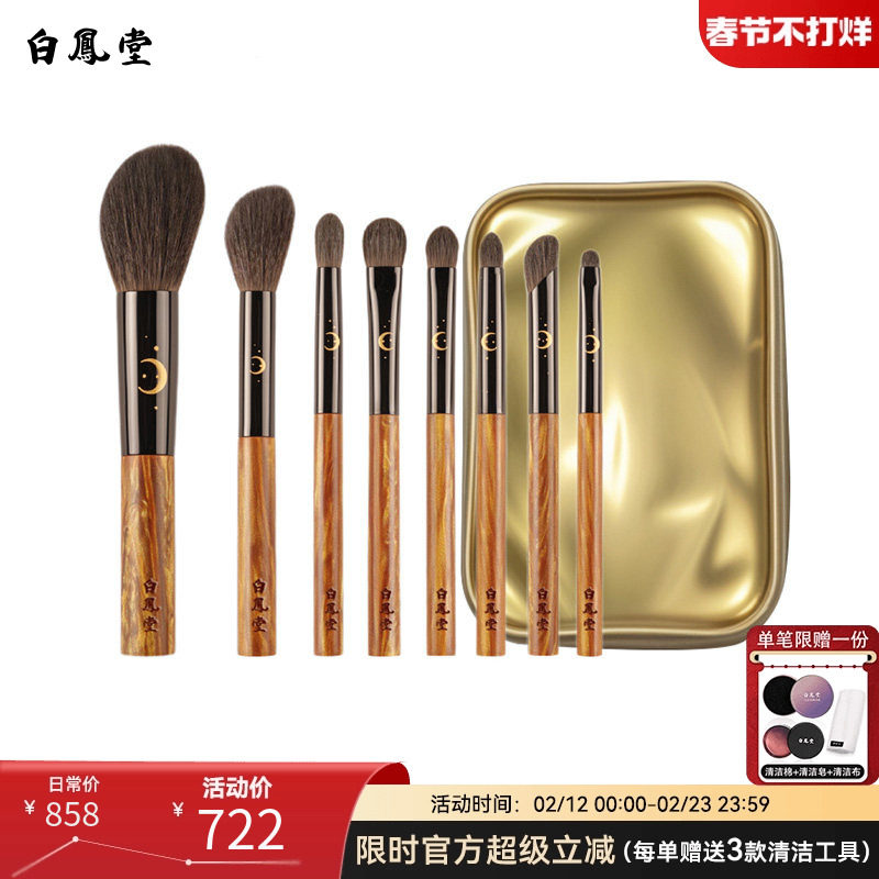 白凤堂化妆刷套装高级大师级专用动物毛粉底刷眼影刷套刷8支装