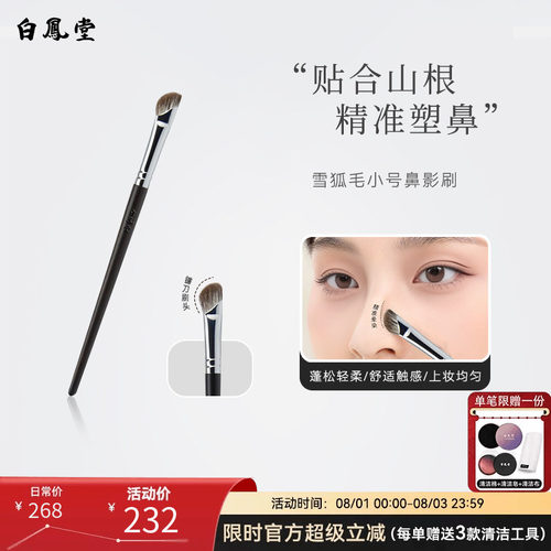 白凤堂镰刀修容刷鼻影刷鼻翼晕染雪狐毛动物毛化妆刷阴影高光侧影
