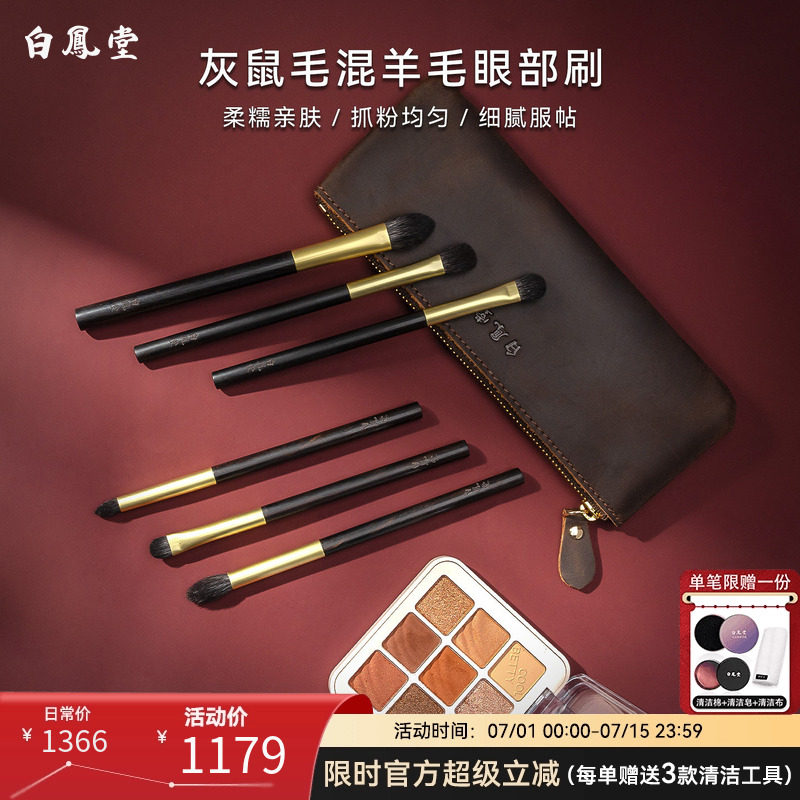 白凤堂灰鼠毛混羊毛眼部刷套装柔糯亲肤抓粉均匀细腻服帖化妆刷