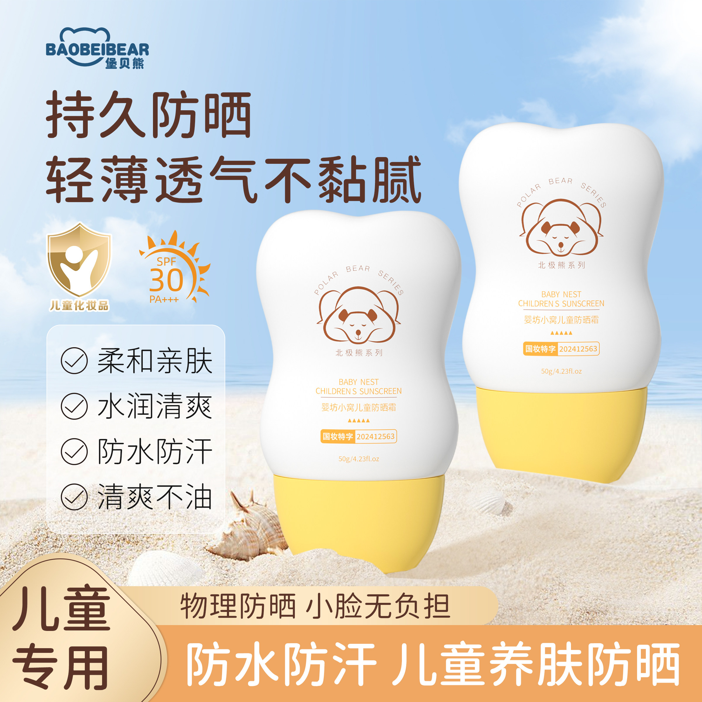 堡贝熊婴坊小窝儿童防晒霜