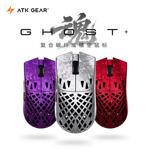 【阿里自营】ATK烈空 魂ghost+复合碳纤维镂空无线鼠标中小手游戏