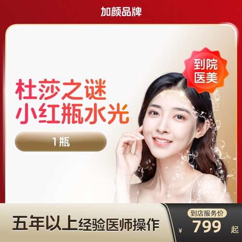 【到店医美】加颜杜莎之谜小红瓶水光针淡化色斑色沉泛红多