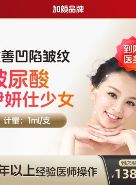 【到店医美】加颜伊妍仕少女玻尿酸改善凹陷皱纹改善面型
