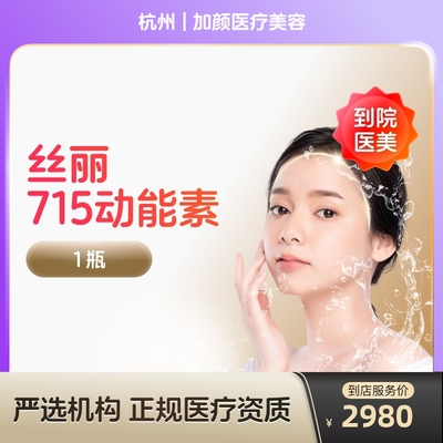 【到店医美】杭州加颜医疗美容丝丽715动能素*1瓶