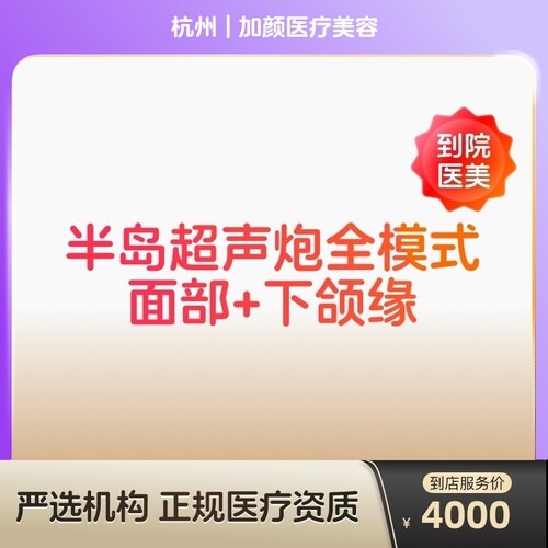 【到店医美】杭州加颜医疗美容半岛超声炮全模式面部+下颌缘