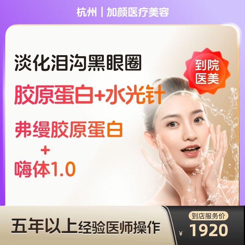 【到店医美】嗨体熊猫1.0水光针弗缦三型胶原蛋白眼周淡化黑眼圈医美面部填充