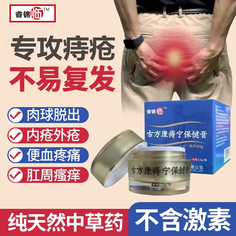 睿锦临痔疮膏古方康痔宁保健膏男女内外混合痔疮膏瘙痒肛裂痔疮