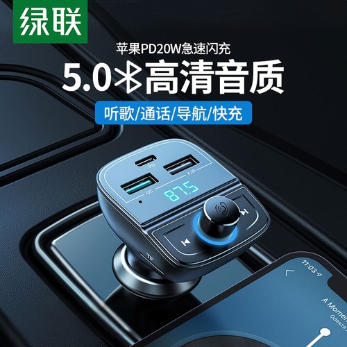 绿联车载蓝牙播放器充电器快充