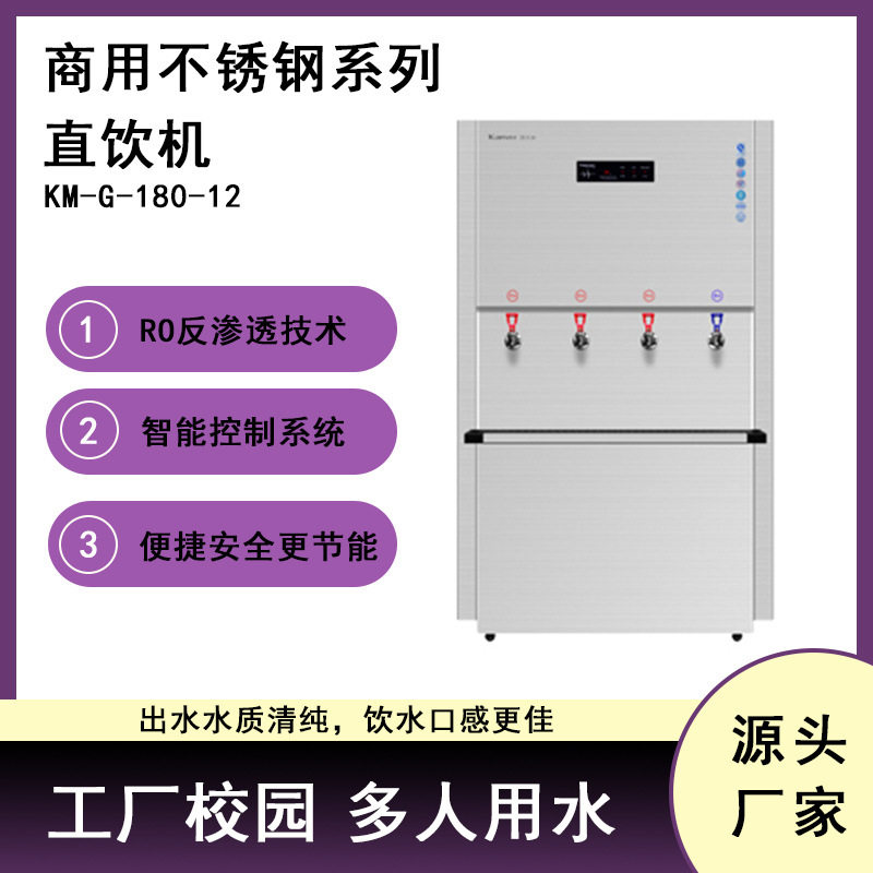商用不锈钢系列直饮机 KM-G-180-12 RO反渗透技术 智能控制系统