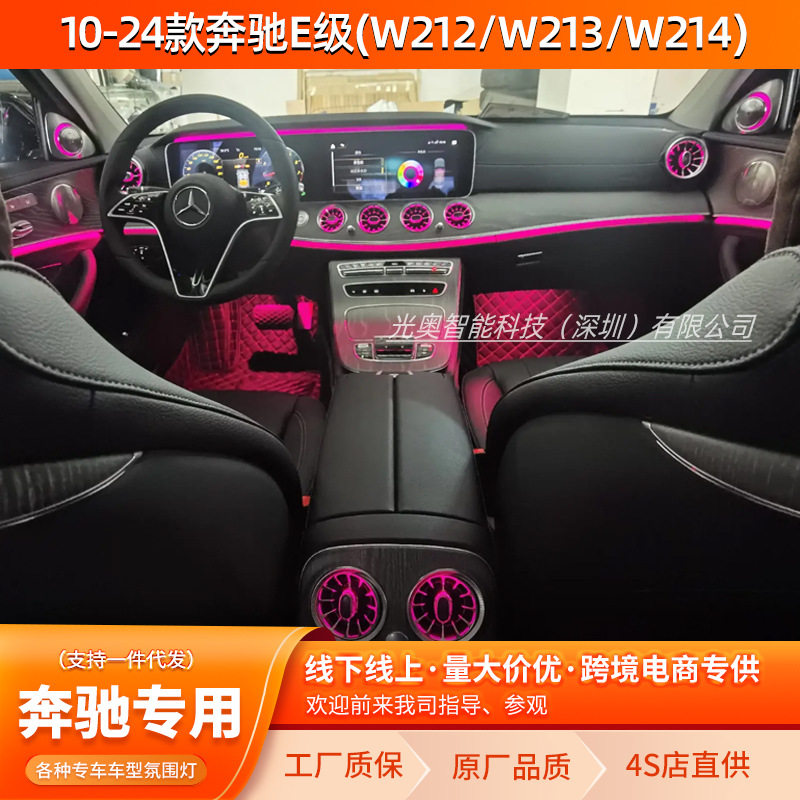 10-24款奔驰E级氛围灯W212/W213/W214奔驰专用氛围灯车内改装