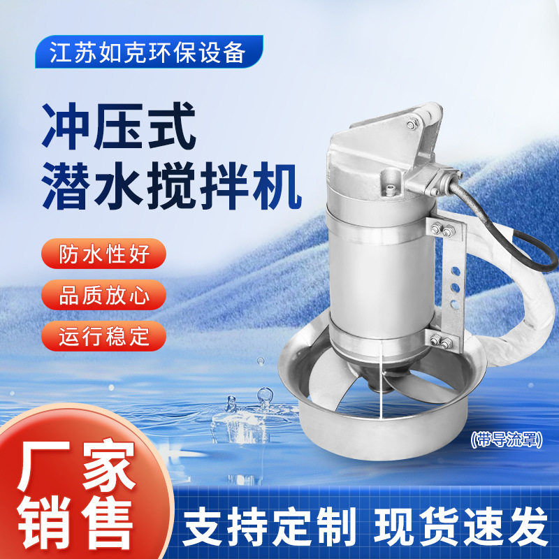 冲压式带导流罩潜水搅拌机防堵