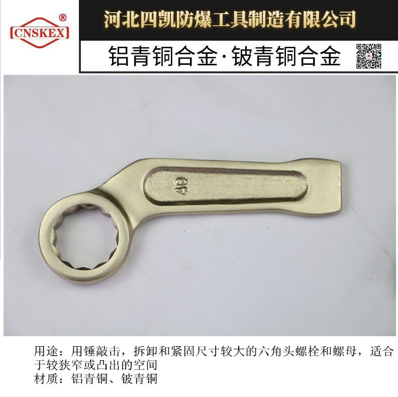 河北四凯防爆铝青铜敲击梅花扳手