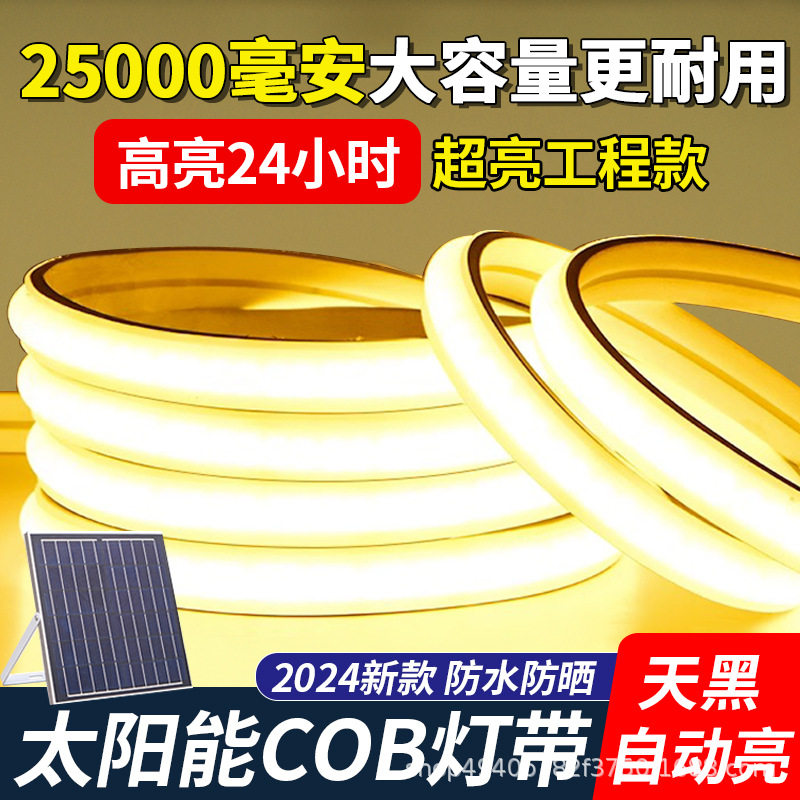 太阳能户外防水超亮自粘COB灯带