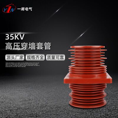 35Kv高压开关柜母线户内环氧树脂穿墙套管TGJ-35Q/260x260x395mm