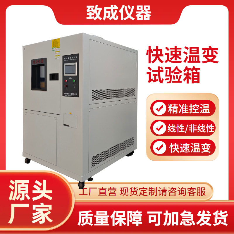 可程式高低温快速温变试验箱厂家线性非线性环境温度循环测试机