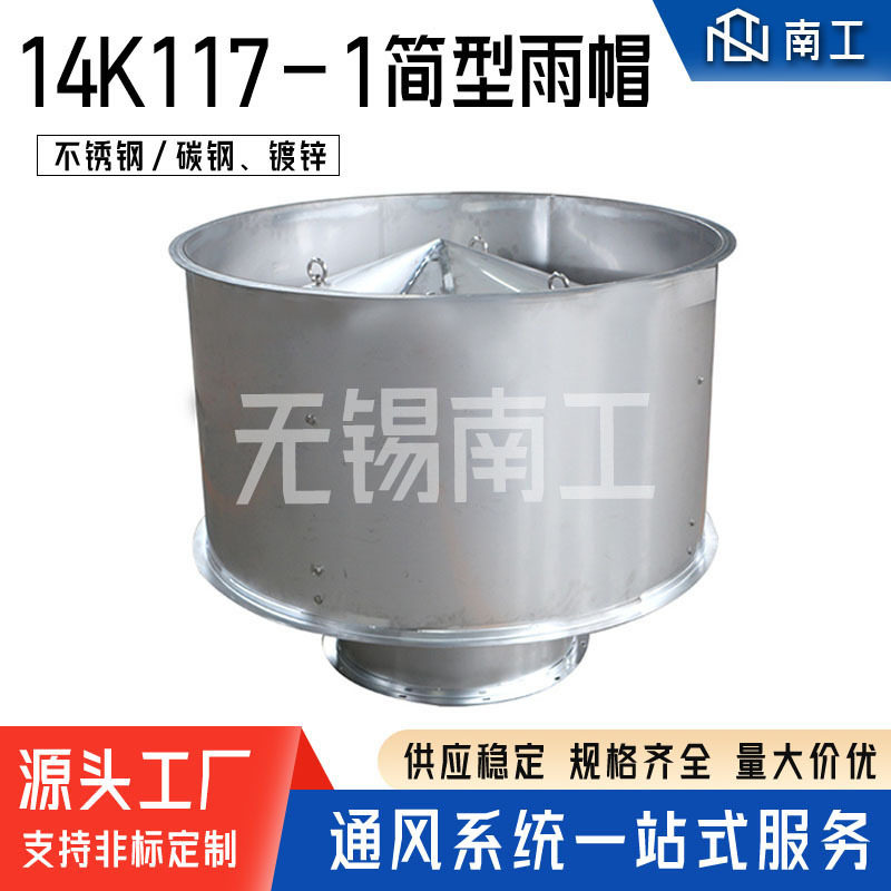 14K117-1简型风帽工业厂房不锈钢排烟帽管道排风帽通风散热防雨帽