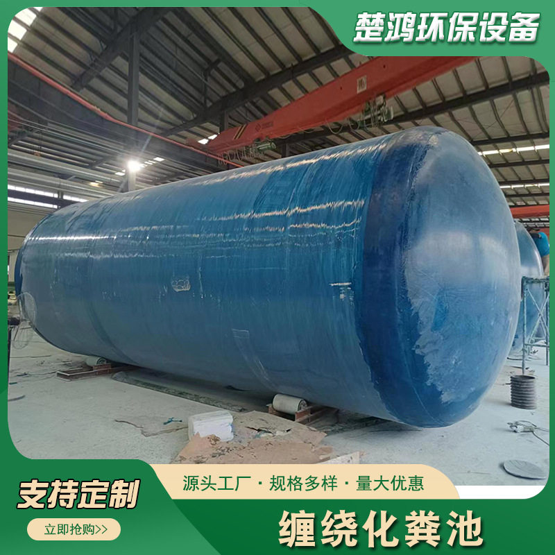 玻璃钢化粪池2/5/100立方污水处理三级净化沉淀池成品缠绕化粪池