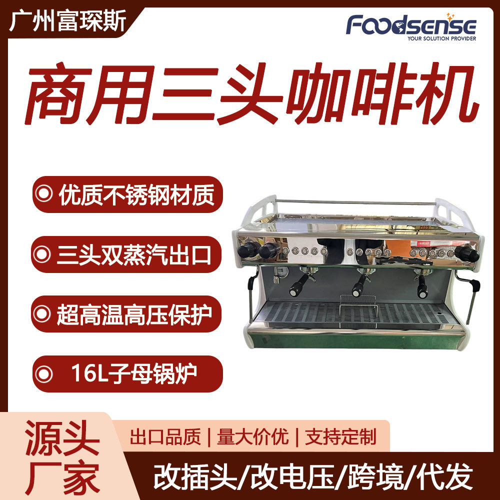 富琛斯白色半自动三头双蒸汽出口咖啡机电控高杯拉花三头咖啡机