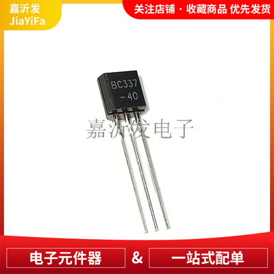 BC337-40 TO-92 直插三极管  45V 800mA NPN晶体管