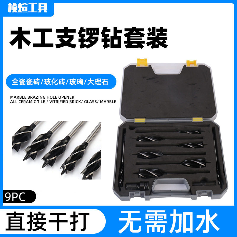 木工支锣钻 套装 9PC螺旋钻头套装 支罗钻组合扩孔钻开孔器