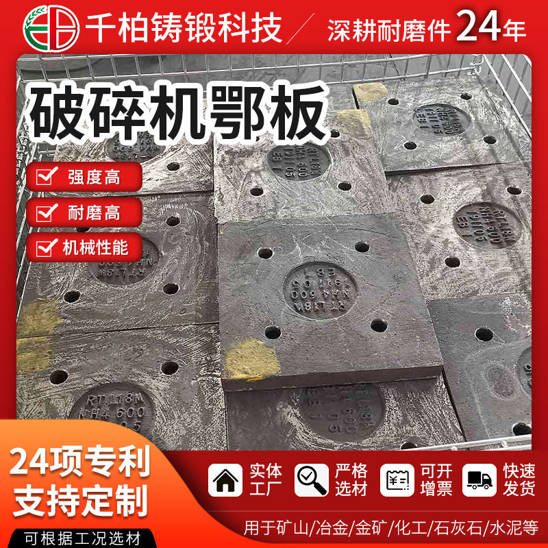 破碎设备配件 破碎机衬板 反击板 锰钢耐磨鄂板 千柏厂家供应