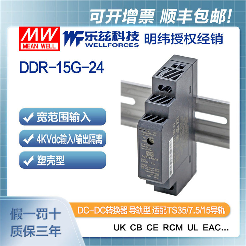 明纬12/24V变24V导轨电源15W DDR-15G-24 4:1宽输入铁路ITE安规
