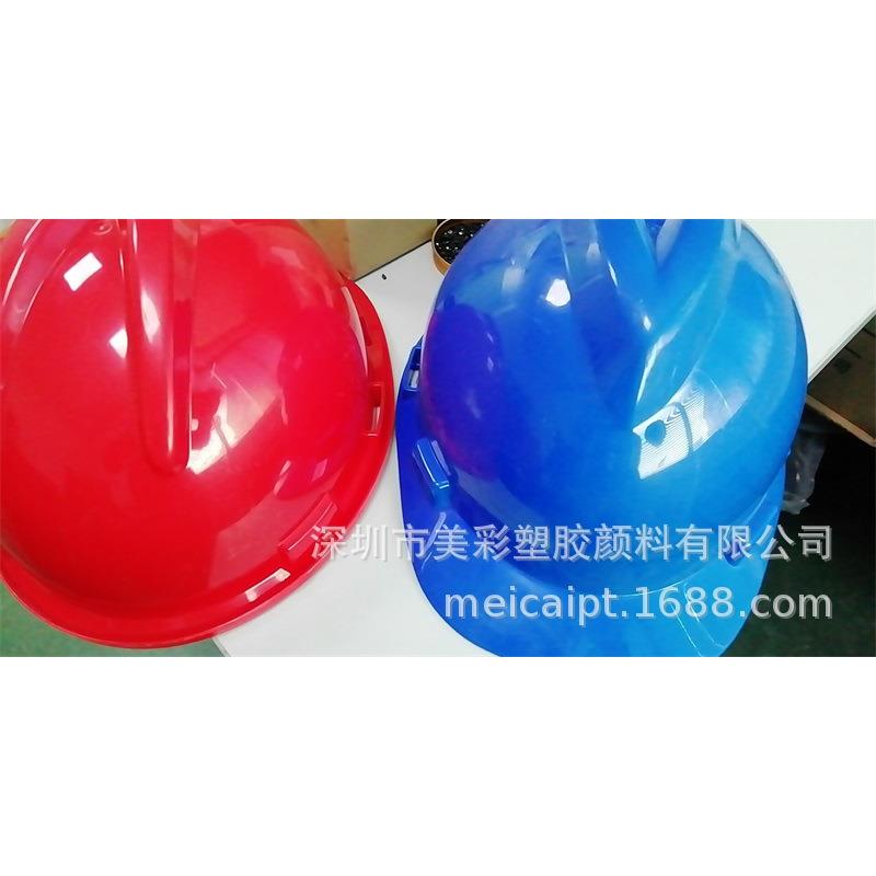 安全生产警示帽红色母粒红色母粒蓝色母粒ABS