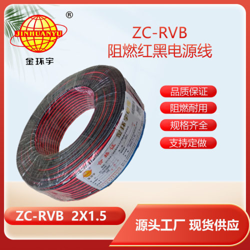 金环宇电线2芯阻燃红黑线ZC-RVB2芯2X1.5平方红黑音响线