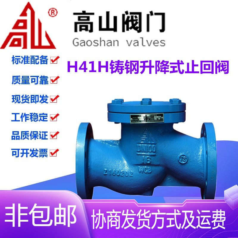 高山阀门H41H-16/25C铸钢法兰升降式锅炉高温蒸汽止回阀DN15-200