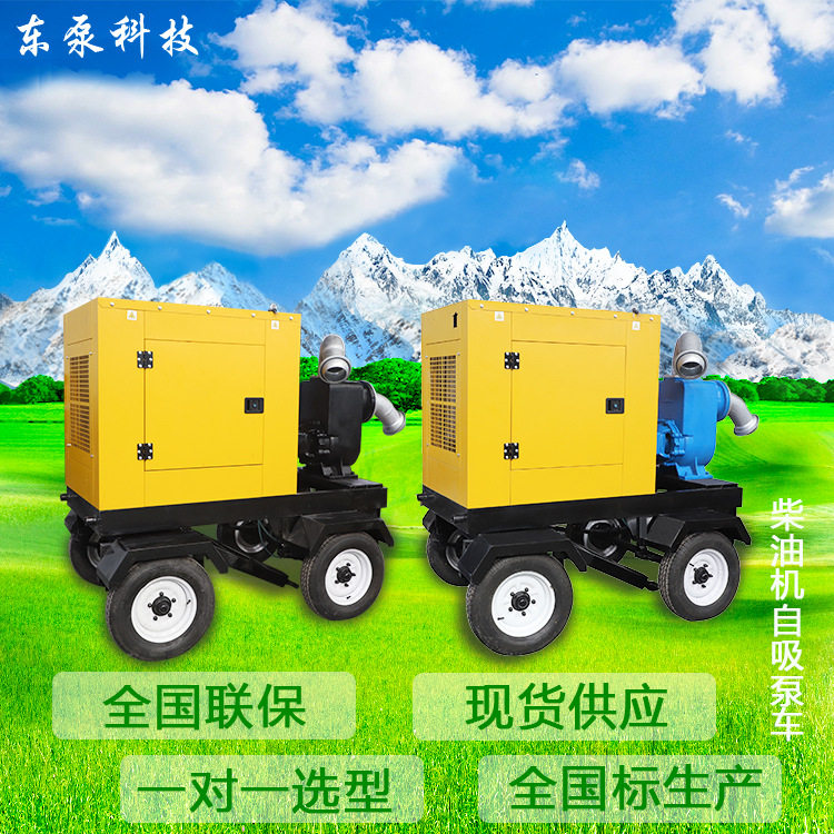 东泵移动式柴油自吸泵车直供