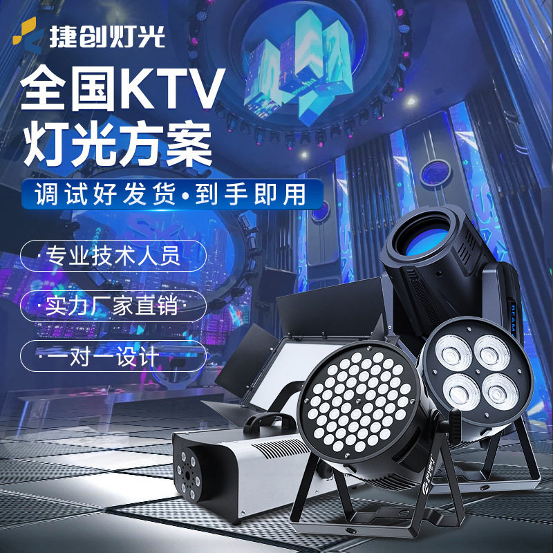 ktv灯光智能控制器全套设备点歌面板摇头氛围包房舞台灯设计方案