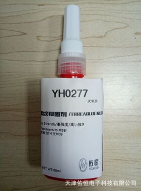 替代LT277高强度螺丝锁固剂 佑恒YH0277红色厌氧胶50ML