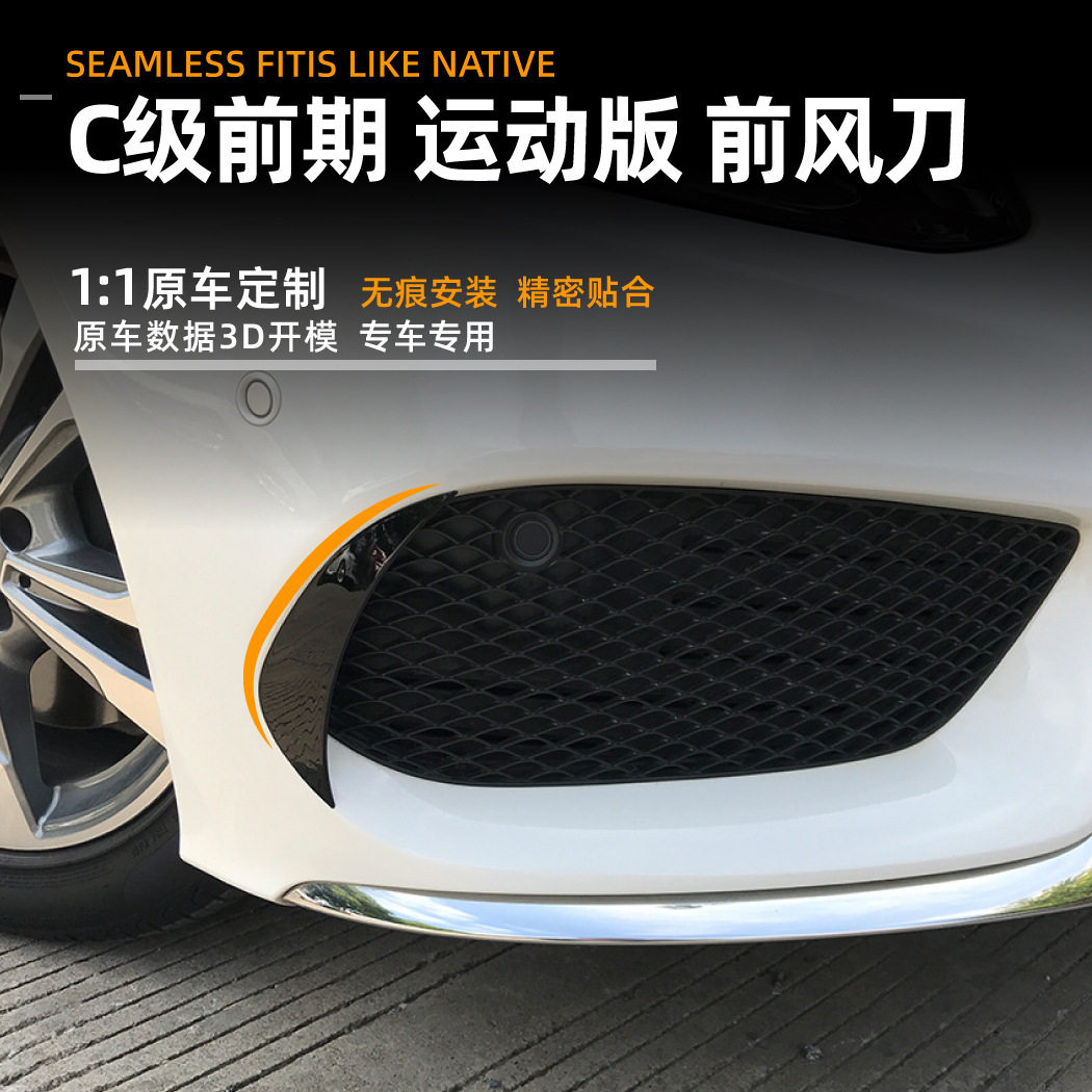 奔驰AMG风刀前杠车贴W205/C205