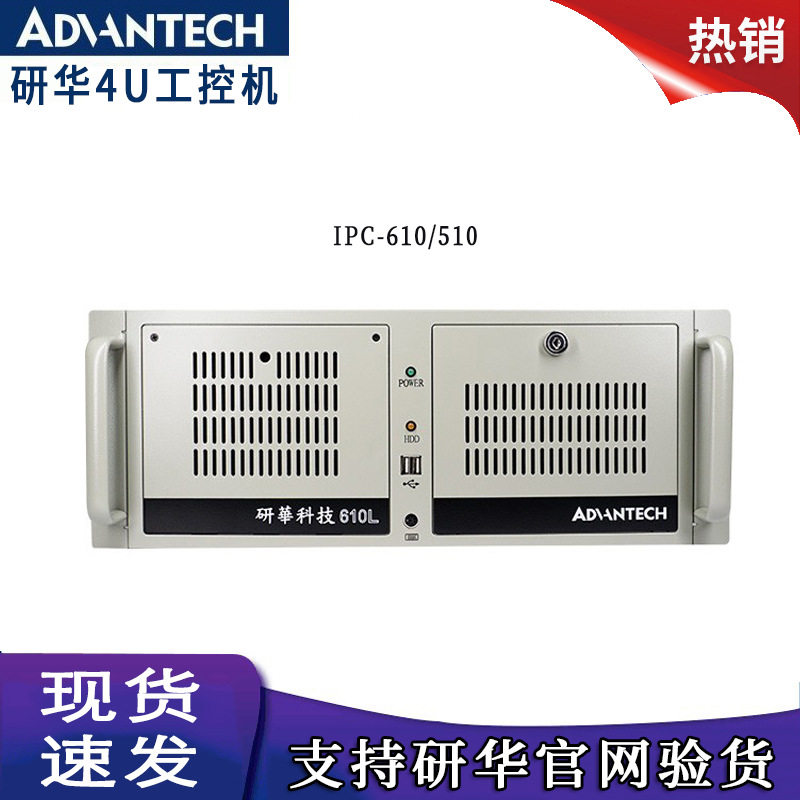 研华物联网工控机IPC-610/610H/510工业台式电脑主机厂家性能稳定