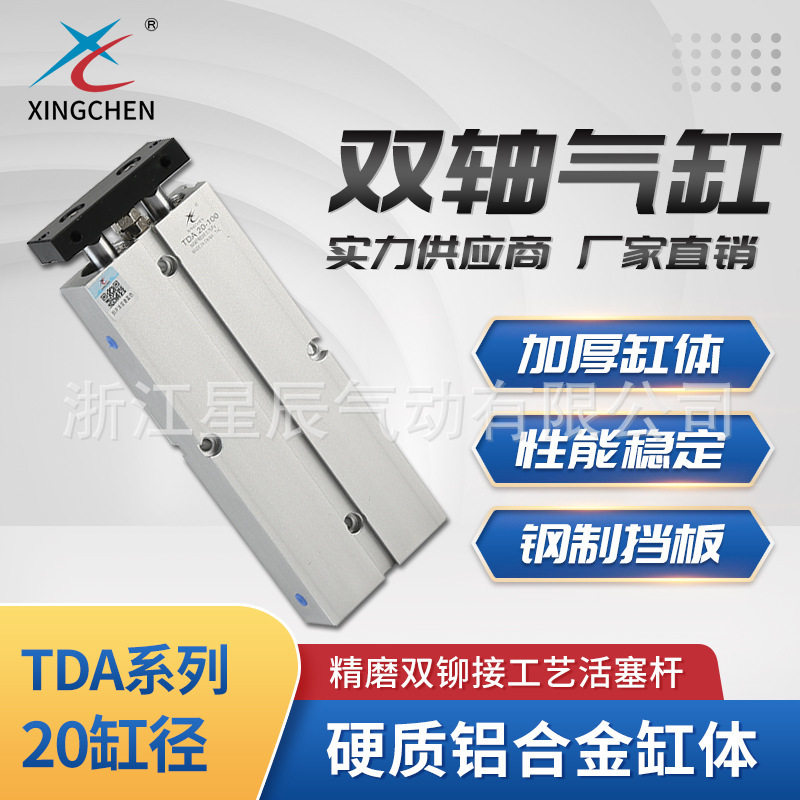 星辰气动TDA20缸径双轴气缸气动元件双杆活塞气缸