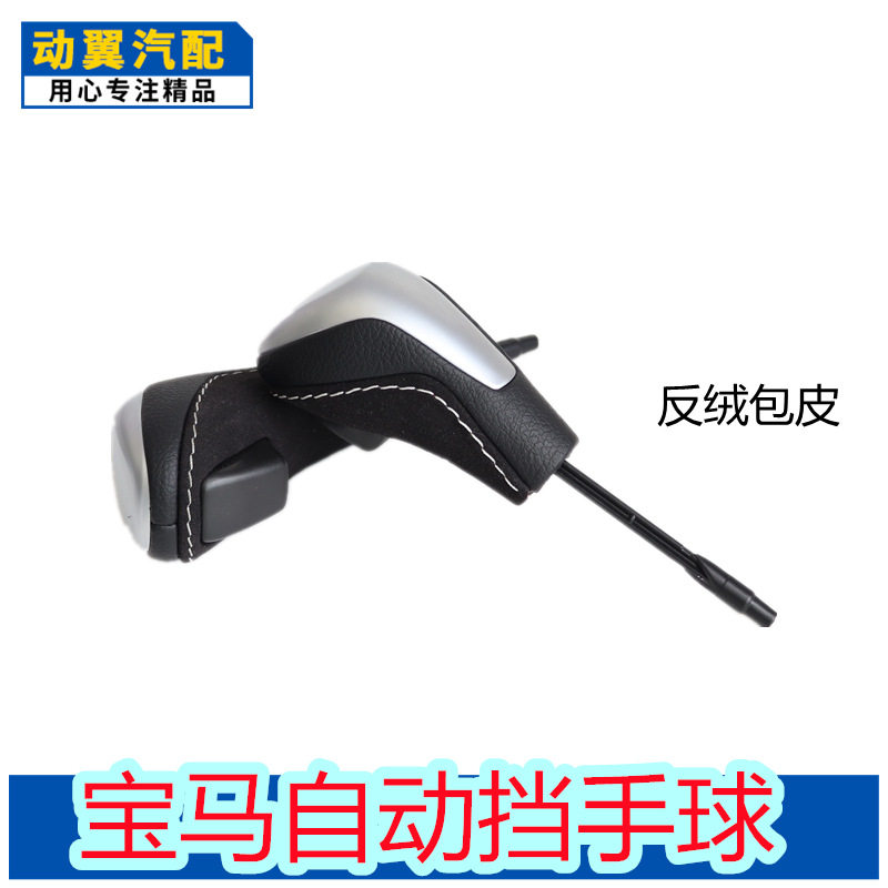 适用宝马自动档3系5系换挡手球档把头E46E60E90反绒皮改装排档头