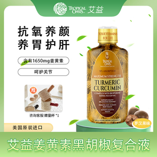 熬夜解酒肝脏肠胃 艾益 Tropical Oasis 1650mg姜黄素黑胡椒液体
