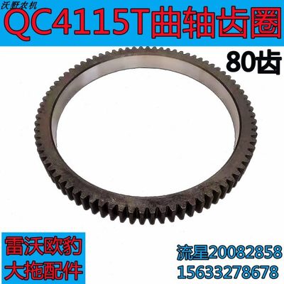 雷沃欧豹804大拖拉机配件全柴QC4115T柴油发动机80齿曲轴平衡齿圈