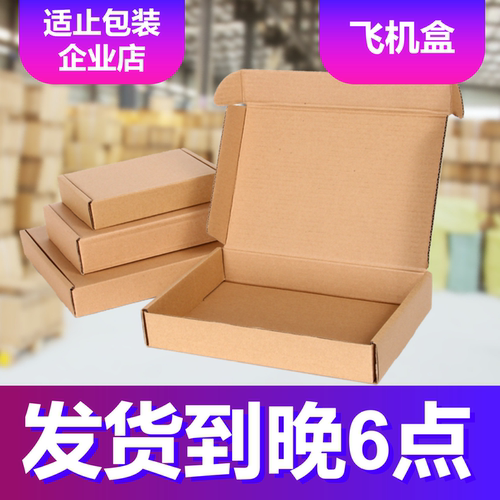 【适止包装】飞机盒快递纸箱纸盒