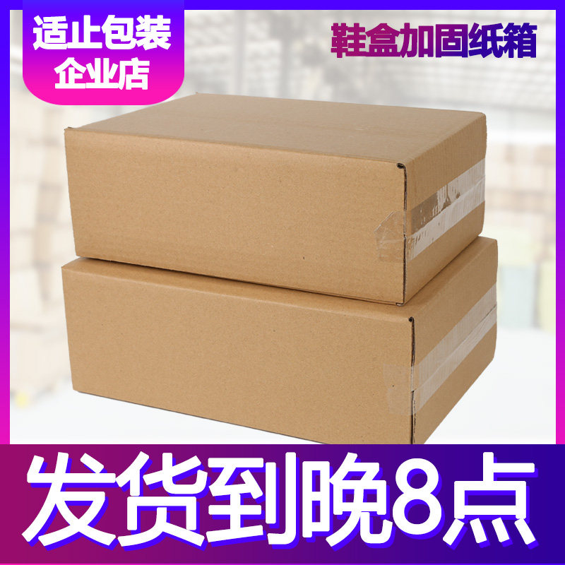 【适止包装】鞋盒加固纸箱批发定做邮政打包发货纸盒子快递盒箱图片